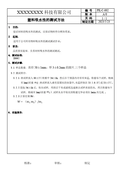 吸水性测试的方法ISO62