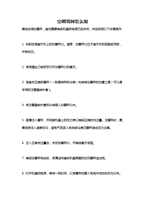 空调雪种怎么加