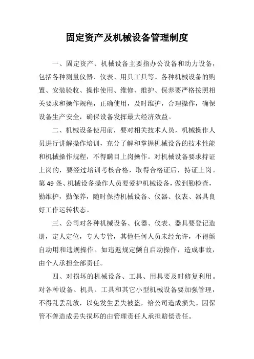 固定资产及机械设备管理制度