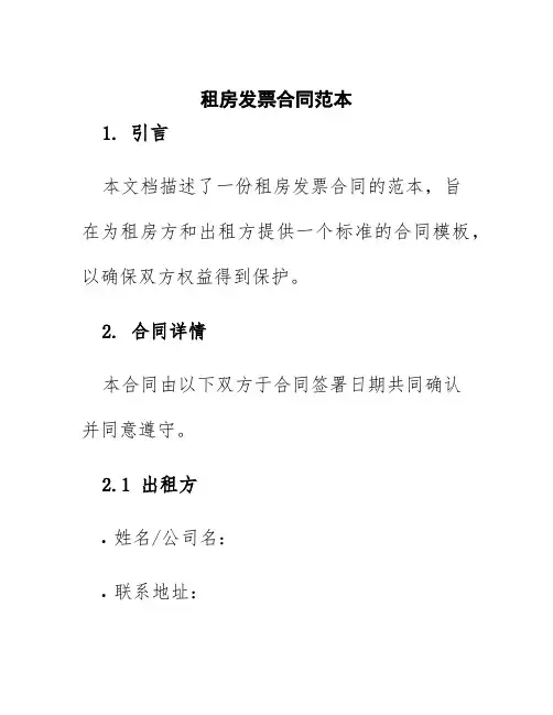 租房发票合同范本
