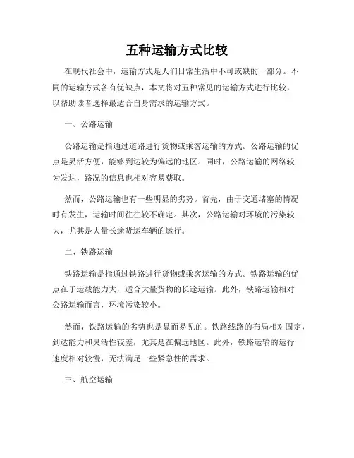 五种运输方式比较
