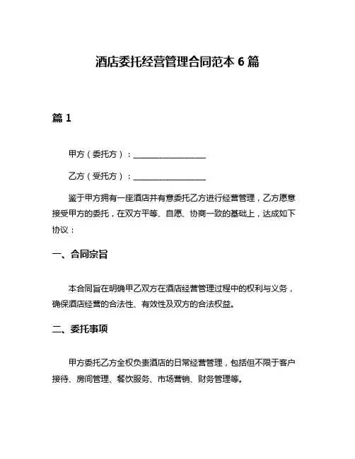 酒店委托经营管理合同范本6篇