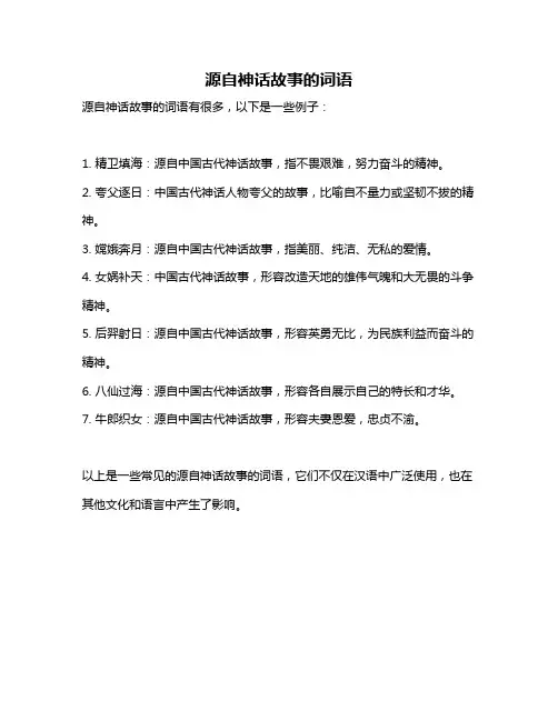 源自神话故事的词语