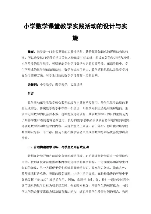 小学数学课堂教学实践活动的设计与实施