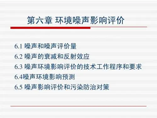 第六章 环境噪声影响评价