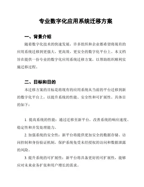 专业数字化应用系统迁移方案