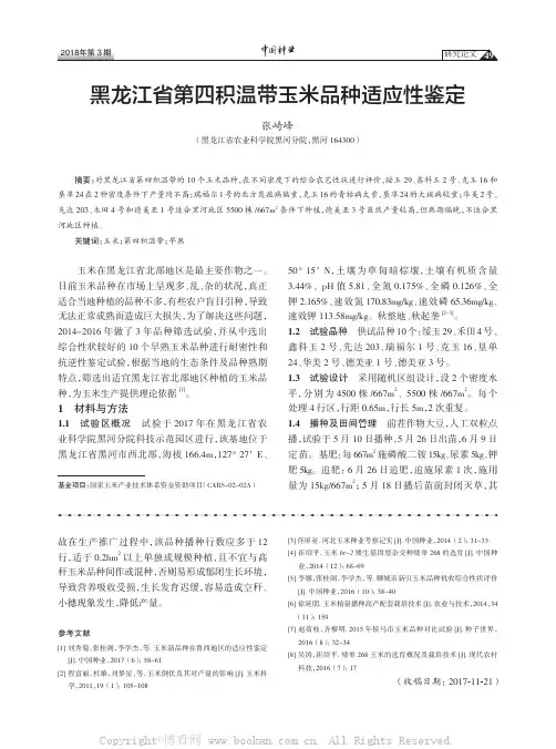 黑龙江省第四积温带玉米品种适应性鉴定