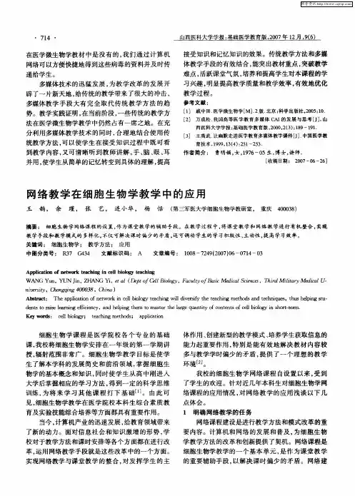 网络教学在细胞生物学教学中的应用