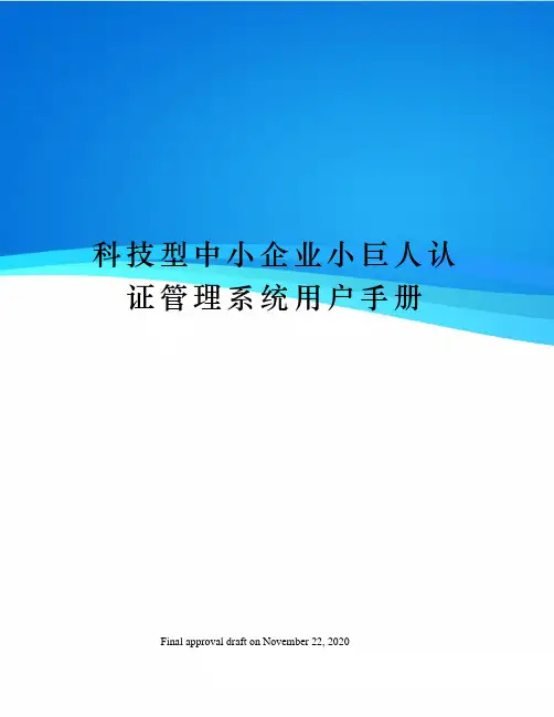 科技型中小企业小巨人认证管理系统用户手册