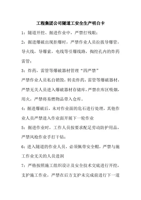 工程集团公司隧道工安全生产明白卡
