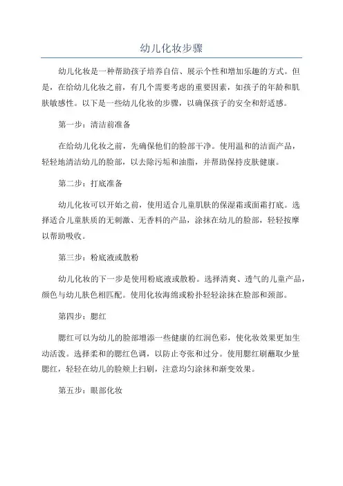 幼儿化妆步骤