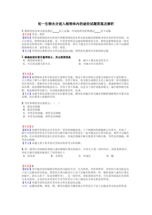 初一生物水分进入植物体内的途径试题答案及解析
