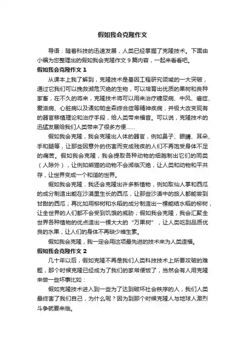 假如我会克隆作文9篇