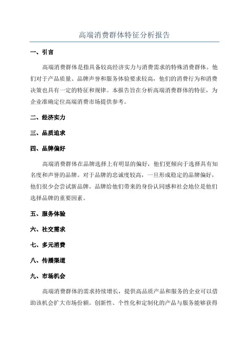 高端消费群体特征分析报告