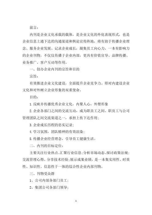 最新关于创办公司内刊的策划方案3篇
