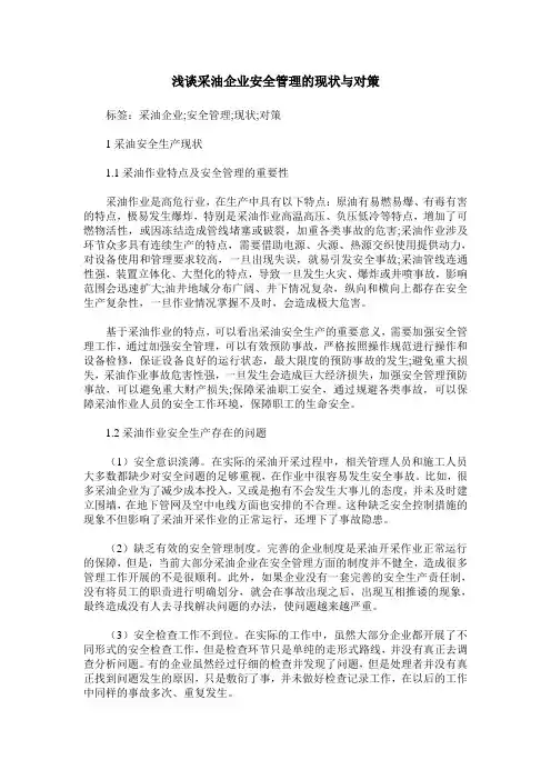 浅谈采油企业安全管理的现状与对策