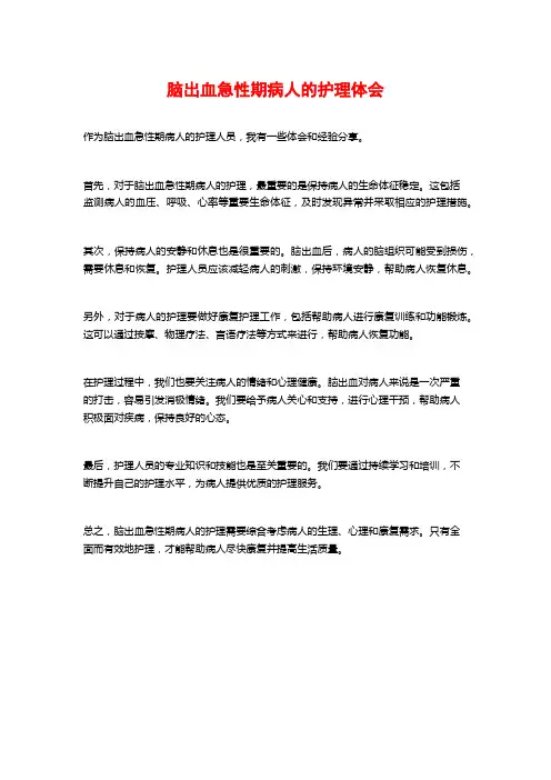 脑出血急性期病人的护理体会