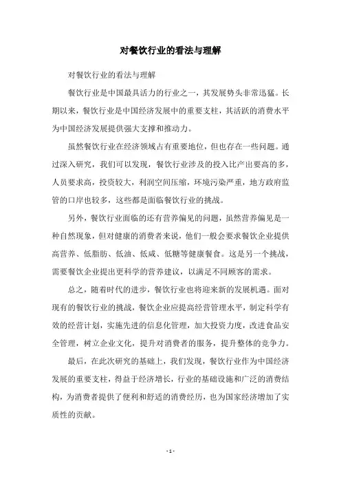 对餐饮行业的看法与理解