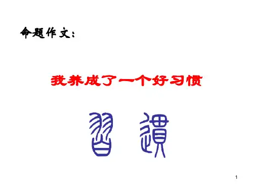 作文《我养成了一个好习惯》(课用)ppt课件