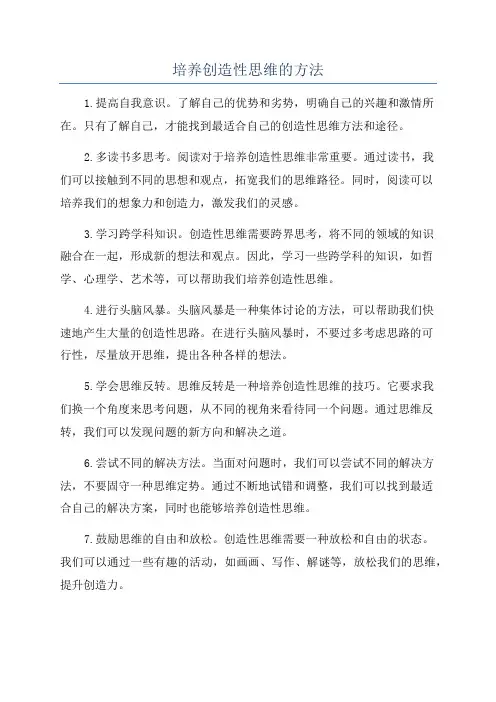 培养创造性思维的方法