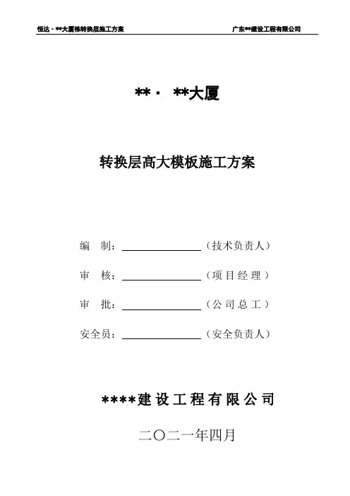 高大模板(转换层)专项施工方案