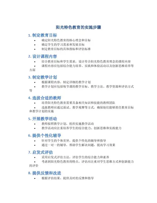 阳光特色教育的实施步骤