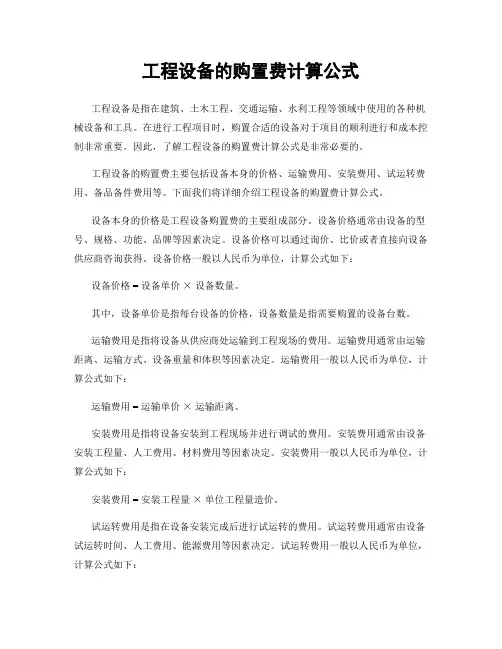 工程设备的购置费计算公式