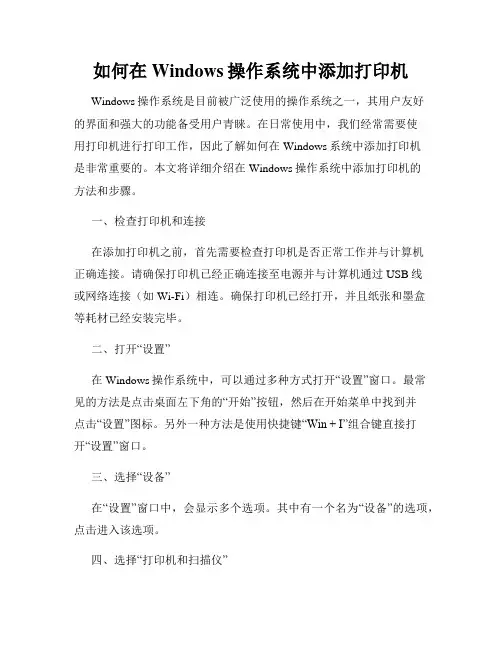 如何在Windows操作系统中添加打印机
