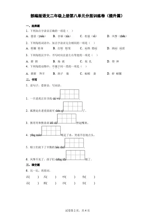 【单元测试】部编版语文二年级上册第八单元分层训练卷(提升篇)(含解析)-