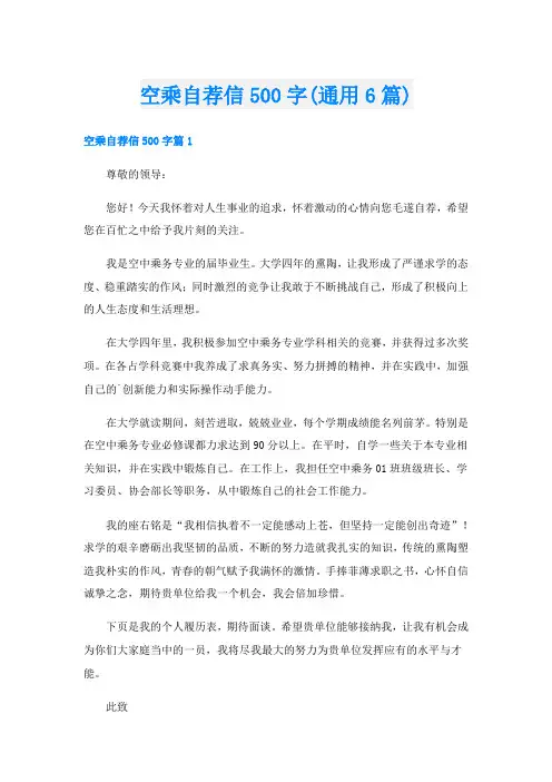 空乘自荐信500字(通用6篇)