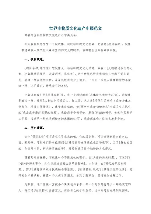 世界非物质文化遗产申报范文