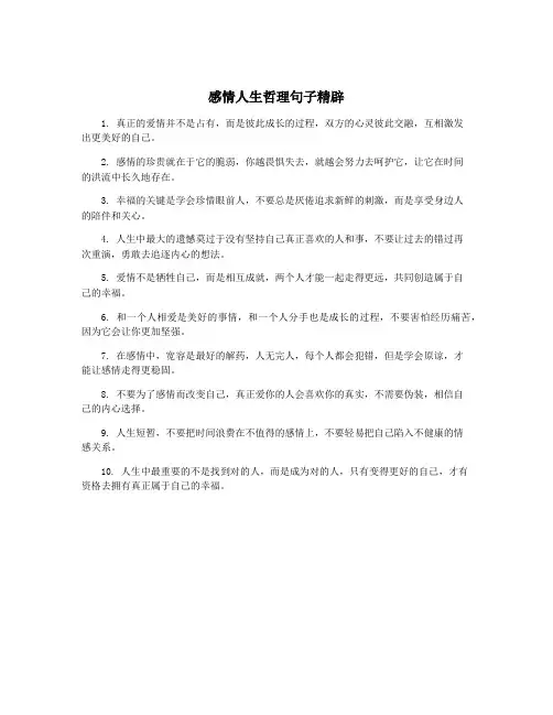 感情人生哲理句子精辟