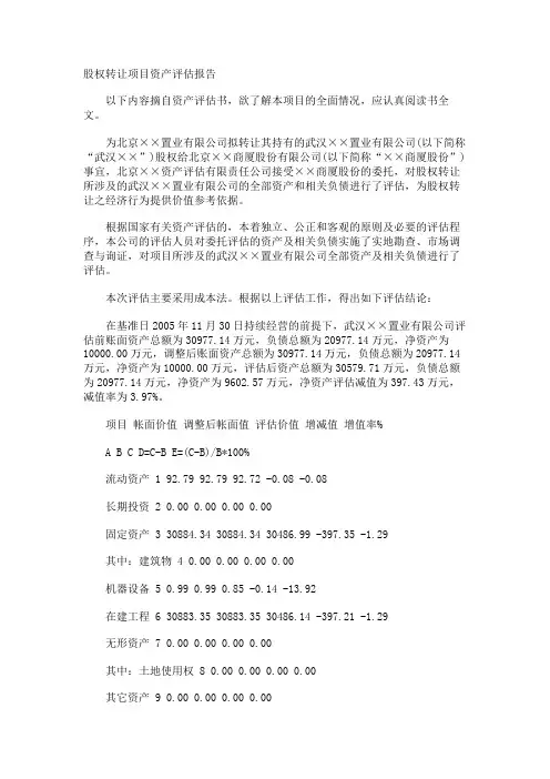 股权转让项目资产评估报告