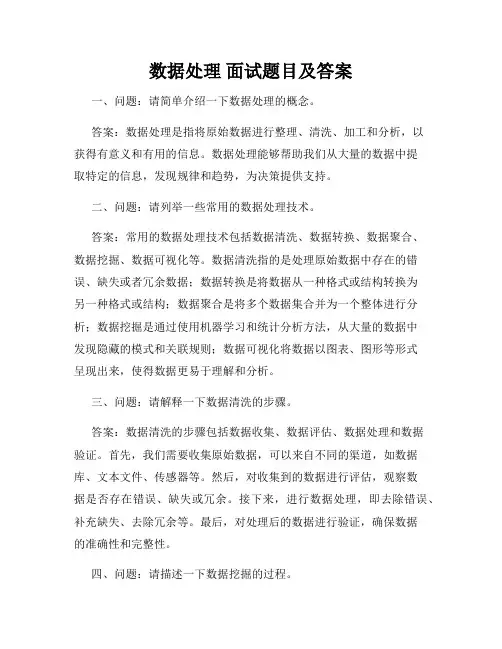 数据处理 面试题目及答案