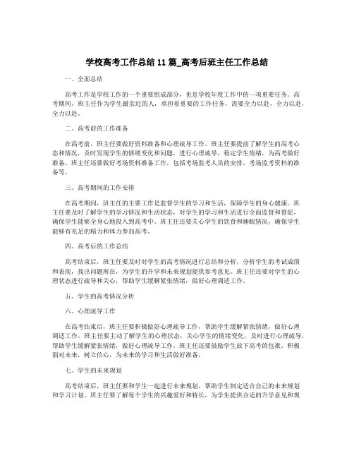 学校高考工作总结11篇_高考后班主任工作总结
