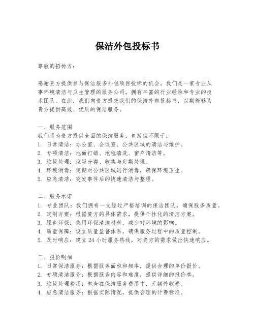 保洁外包投标书