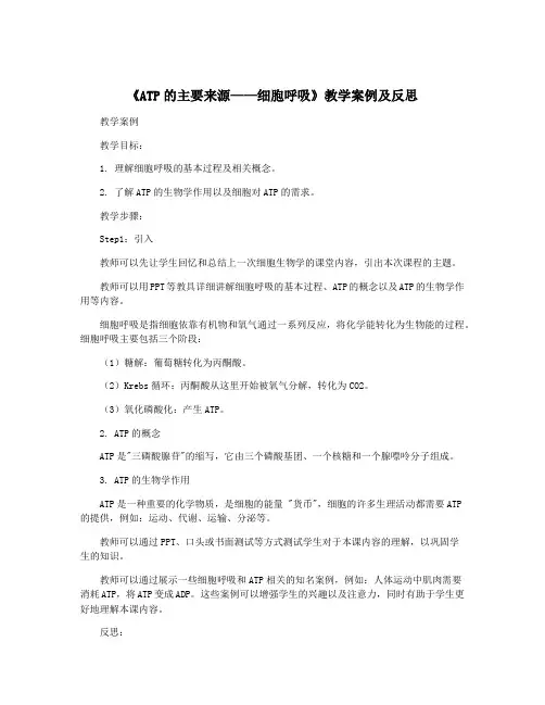 《ATP的主要来源——细胞呼吸》教学案例及反思