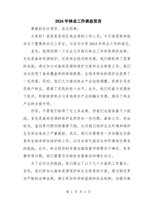 2024年林业工作表态发言