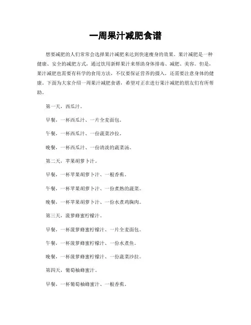 一周果汁减肥食谱