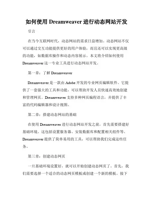 如何使用Dreamweaver进行动态网站开发