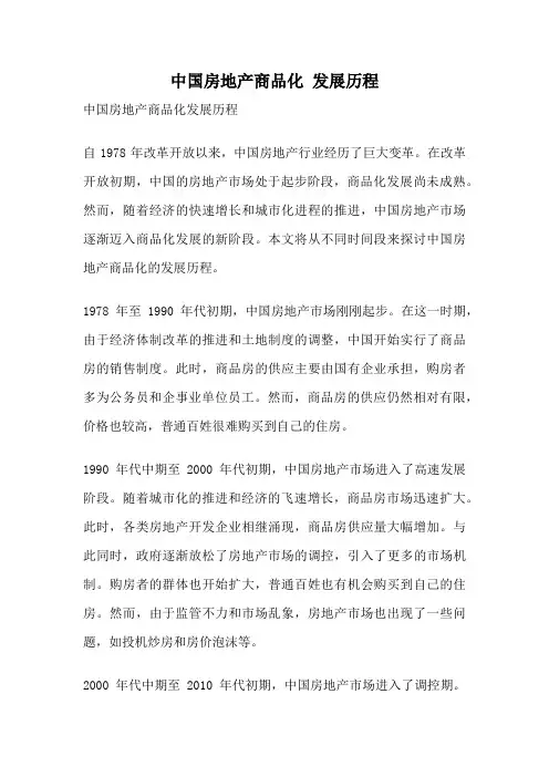 中国房地产商品化 发展历程