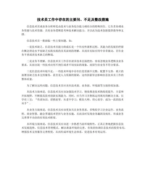 技术员工作中存在的主要问、不足及整改措施