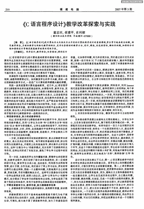 《C语言程序设计》教学改革探索与实践