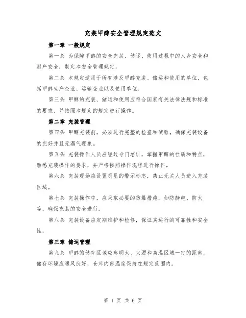 充装甲醇安全管理规定范文(三篇)