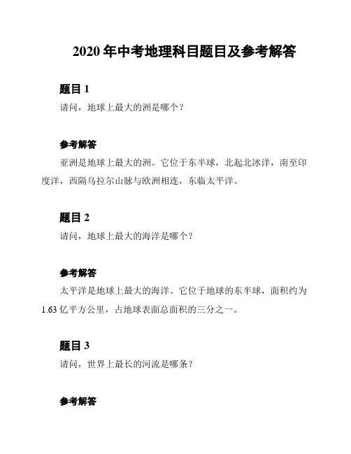 2020年中考地理科目题目及参考解答