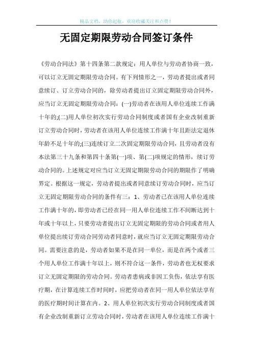 无固定期限劳动合同签订条件