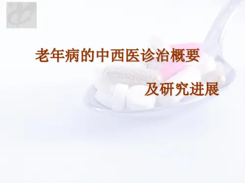 老年病的中西医诊治概要及研究进展(新)PPT学习课件