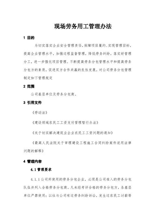 现场劳务用工管理办法