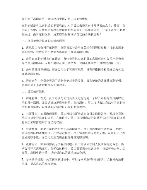 公司拒开离职证明