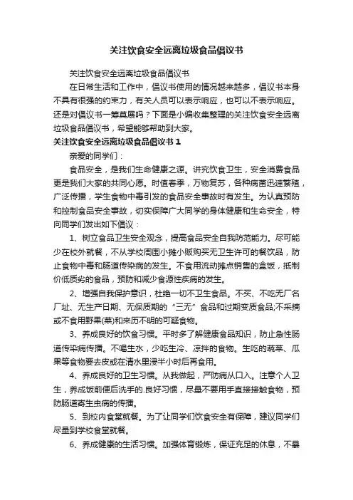 关注饮食安全远离垃圾食品倡议书